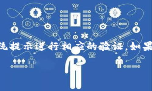 从TPWallet转币是否需要验证码，实际上取决于系统的安全设置和用户的操作步骤。通常情况下，数字钱包和加密货币交易平台为了保护用户资金安全，会在关键操作上要求输入验证码或进行身份验证。以下是一些相关的信息：

1. 验证码的作用
验证码是一种普遍的安全措施，目的是防止未授权的交易。使用验证码可以确保只有真正的用户才能进行资金转账或其他敏感操作。

2. TPWallet的安全措施
TPWallet作为一个去中心化的数字钱包，采用了一些安全措施来保护用户的资产。这些措施可能包括但不限于多重身份验证（MFA）、验证码确认、以及在某些情况下，邮箱或手机短信确认。

3. 转币流程
在使用TPWallet进行转币时，用户通常需要遵循以下步骤：
ul
    li登录TPWallet账户/li
    li选择“转账”或“转币”选项/li
    li输入接收方的地址和转账金额/li
    li系统可能会提示输入验证码/li
    li确认后提交转账请求/li
/ul

在转账过程中，若系统要求输入验证码，用户需要确保能够及时接收到验证码。通常，验证码会通过用户注册时绑定的邮箱或手机发送。

4. 验证码获取方式
若需要验证码，用户可以通过以下方式获取：
ul
    li接收短信验证码：如果用户在账户中绑定了手机号码，验证码会以短信形式发送。/li
    li邮箱验证码：对于绑定邮箱的用户，系统也可能通过邮件发送验证码。/li
/ul

5. 提高安全性的建议
为了提高账户的安全性，用户可以采取以下建议：
ul
    li启用双因素身份验证（2FA）：增强账户的安全性，降低被攻击的风险。/li
    li定期更新密码：避免密码被破解，定期更换密码是必要的安全措施。/li
    li谨慎点击链接：不随便访问不明链接，以免上当受骗。/li
/ul

6. 常见问题解答
h46.1 验证码未收到该怎么办？/h4
如果用户在进行转币操作时未收到验证码，可以检查以下几点：
ul
    li确认绑定的手机号码或邮箱地址正确。/li
    li检查网络信号是否正常，确保能接收到短信或邮件。/li
    li查看垃圾邮件箱，有时邮件可能被误标记为垃圾邮件。/li
/ul

h46.2 验证码过期该怎么办？/h4
大多数平台的验证码有时效性。如果验证码已经过期，用户只需要重新请求验证码即可。

总结
TPWallet转币时是否需要验证码取决于多种因素。为了确保资产安全，用户在进行转账时应根据系统提示进行相应的验证。如果有任何疑问或问题，建议用户查看官方文档或联系客服，以获得更准确的信息。

希望以上信息能够帮助到你，如果你还有其他问题，请随时问我！