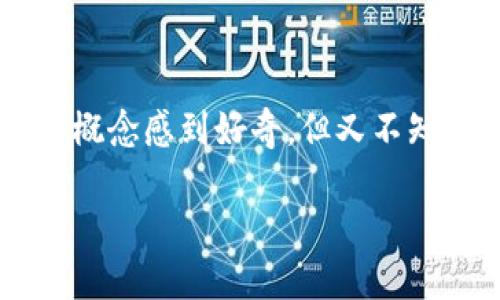 区块链和虚拟货币是当今科技金融领域中的热门话题。它们代表了一种新的交易和信息存储方式。很多人对这两个概念感到好奇，但又不知道从何入手。我们将在这里详细探讨区块链和虚拟货币的相关知识，帮助您了解这两个领域，并给出一些实践指导。

 区块链与虚拟币：新手必知的入门指南