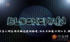 区块链和虚拟货币是当今科技金融领域中的热门