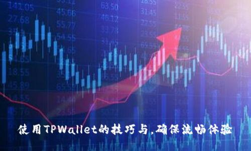 使用TPWallet的技巧与，确保流畅体验