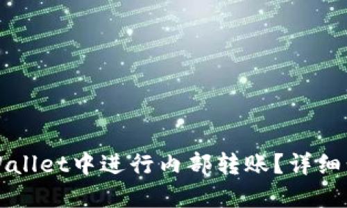 如何在TPWallet中进行内部转账？详细步骤与技巧