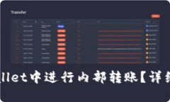 如何在TPWallet中进行内部转账？详细步骤与技巧