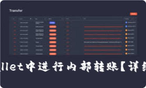 如何在TPWallet中进行内部转账？详细步骤与技巧