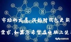 TPWallet 是一个多链钱包，支持各种加密货币及其