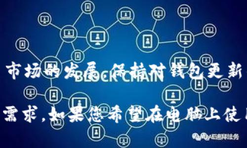 TPWallet 是一个多链钱包，支持各种加密货币及其代币，然而，TPWallet 是一个主要针对手机用户的应用，不是专为电脑操作系统设计的。如果您希望在电脑上使用 TPWallet，您可以尝试以下几种方法。

第一种方法：使用安卓模拟器
安卓模拟器可以让您的电脑运行安卓应用，这样您就能够在电脑上下载和使用 TPWallet。市面上有很多流行的安卓模拟器，例如 BlueStacks、NoxPlayer 和 MEmu 等。以下是简单的步骤：
ul
    li下载并安装安卓模拟器。/li
    li打开模拟器，登录您的Google账户。/li
    li进入 Google Play 商店，搜索 TPWallet。/li
    li点击下载并安装应用。/li
    li安装完成后，您就可以在模拟器中打开 TPWallet。/li
/ul

第二种方法：使用官方网站的网页版
有些加密货币钱包提供网页版，可以直接通过浏览器访问。检查 TPWallet 的官方网站，查看是否有网页版可用。如果有，您只需要在浏览器中输入网址，就可以使用钱包的功能。

第三种方法：查看是否有桌面应用
虽然 TPWallet 目前主要是为手机设计的，但如果将来推出桌面版本，可以直接在电脑上使用。建议您定期访问 TPWallet 的官网或其社交媒体页面，以获取最新的产品更新和发布信息。

使用 TPWallet 的优势
无论是在手机上还是通过模拟器，使用 TPWallet 都会带来一些独特的优势：
ul
    listrong多链支持：/strongTPWallet 支持多种区块链，包括 Ethereum、Tron 和 Binance Smart Chain。这使得您可以管理多种加密货币，方便合并和交换。/li
    listrong安全性：/strongTPWallet 提供安全功能，如私钥管理，让您更好地控制自己的资金。/li
    listrong用户友好界面：/strongTPWallet 的界面简洁直观，适合各种水平的用户使用。/li
    listrong广泛的社区支持：/strong作为一个受欢迎的钱包，TPWallet 拥有活跃的用户社区，您可以在其中询问问题，寻求建议。/li
/ul

总结
虽然 TPWallet 尚未提供直接的桌面版本，您仍然可以通过安卓模拟器在电脑上使用它。随着加密货币市场的发展，保持对钱包更新的关注非常重要。如果您需要更多关于 TPWallet 的信息或帮助，建议访问官方支持页面或用户论坛。 

总之，TPWallet 是一个值得尝试的加密货币钱包。无论您是新手还是经验丰富的用户，它都能满足您的需求。如果您希望在电脑上使用 TPWallet，安卓模拟器将是您的最佳选择。