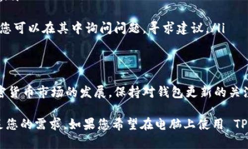 TPWallet 是一个多链钱包，支持各种加密货币及其代币，然而，TPWallet 是一个主要针对手机用户的应用，不是专为电脑操作系统设计的。如果您希望在电脑上使用 TPWallet，您可以尝试以下几种方法。

第一种方法：使用安卓模拟器
安卓模拟器可以让您的电脑运行安卓应用，这样您就能够在电脑上下载和使用 TPWallet。市面上有很多流行的安卓模拟器，例如 BlueStacks、NoxPlayer 和 MEmu 等。以下是简单的步骤：
ul
    li下载并安装安卓模拟器。/li
    li打开模拟器，登录您的Google账户。/li
    li进入 Google Play 商店，搜索 TPWallet。/li
    li点击下载并安装应用。/li
    li安装完成后，您就可以在模拟器中打开 TPWallet。/li
/ul

第二种方法：使用官方网站的网页版
有些加密货币钱包提供网页版，可以直接通过浏览器访问。检查 TPWallet 的官方网站，查看是否有网页版可用。如果有，您只需要在浏览器中输入网址，就可以使用钱包的功能。

第三种方法：查看是否有桌面应用
虽然 TPWallet 目前主要是为手机设计的，但如果将来推出桌面版本，可以直接在电脑上使用。建议您定期访问 TPWallet 的官网或其社交媒体页面，以获取最新的产品更新和发布信息。

使用 TPWallet 的优势
无论是在手机上还是通过模拟器，使用 TPWallet 都会带来一些独特的优势：
ul
    listrong多链支持：/strongTPWallet 支持多种区块链，包括 Ethereum、Tron 和 Binance Smart Chain。这使得您可以管理多种加密货币，方便合并和交换。/li
    listrong安全性：/strongTPWallet 提供安全功能，如私钥管理，让您更好地控制自己的资金。/li
    listrong用户友好界面：/strongTPWallet 的界面简洁直观，适合各种水平的用户使用。/li
    listrong广泛的社区支持：/strong作为一个受欢迎的钱包，TPWallet 拥有活跃的用户社区，您可以在其中询问问题，寻求建议。/li
/ul

总结
虽然 TPWallet 尚未提供直接的桌面版本，您仍然可以通过安卓模拟器在电脑上使用它。随着加密货币市场的发展，保持对钱包更新的关注非常重要。如果您需要更多关于 TPWallet 的信息或帮助，建议访问官方支持页面或用户论坛。 

总之，TPWallet 是一个值得尝试的加密货币钱包。无论您是新手还是经验丰富的用户，它都能满足您的需求。如果您希望在电脑上使用 TPWallet，安卓模拟器将是您的最佳选择。