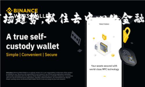 bianoti揭秘外国区块链币的投资机会与市场趋势/bianoti
区块链, 外国币, 投资机会, 市场趋势/guanjianci

引言
在科技飞速发展的今天，区块链技术悄然改变着我们的生活方式与投资理念。尤其是在数字货币领域，外国区块链币更是引发了广泛的关注。许多投资者开始寻求这些数字货币所带来的投资机会，期望其带来丰厚的回报。本文将深入探讨外国区块链币的投资机会与市场趋势，帮助你更好地理解这个庞大而复杂的市场。

什么是区块链币？
区块链币，通常指运行在区块链网络上的数字货币。它们不仅是一种新的支付方式，更是去中心化金融的重要组成部分。这些币种在全球范围内被广泛使用，为用户提供了安全、透明和高效的交易方式。
区块链币最著名的例子是比特币。它是最早的去中心化数字货币，自2009年推出以来，其市值一直处于领先地位。但随着技术的发展，市场上出现了越来越多的替代币，通常被称为“山寨币”。这些外国区块链币各具特色，丰富了整个数字货币生态。

外国区块链币的分类
外国区块链币可以根据不同的标准进行分类。以下是几种常见的分类方式：

h41. 按用途分类/h4
根据数字货币的实际用途，区块链币可以分为几个类别：
ul
  listrong支付型币：/strong这类数字货币主要用于在线支付，例如比特币和莱特币。/li
  listrong平台币：/strong这些币种为底层区块链平台的运作提供支持，如以太坊和波场币。/li
  listrong稳定币：/strong与法定货币挂钩，保持相对稳定的价值，例如USDT和USDC。/li
/ul

h42. 按发行方式分类/h4
根据发行方式的不同，区块链币可分为初始代币发行（ICO）币和基于已有平台的代币。ICO是新项目筹集资金的一种方式，通过发行新币让投资者参与其中。

投资外国区块链币的机会
为何现在是投资外国区块链币的最佳时机？

h41. 市场潜力巨大/h4
外国区块链币的市场潜力已经引起了越来越多投资者的关注。根据最新数据显示，全球数字货币市场的总市值已经达到了万亿美元级别。随着区块链技术与各行业的深度融合，未来的市场规模仍有望进一步扩大。

h42. 多样化的投资组合/h4
投资外国区块链币也为投资者提供了多样化的选择。除了比特币这样的主流货币外，市场上还有数千种各具特色的山寨币。投资者可以通过选择不同的币种来分散风险。

h43. 政策环境逐渐改善/h4
近年来，全球范围内对区块链技术的认可度逐渐提高。越来越多国家和地区开始推出相关政策，对区块链及数字货币市场进行规范。这为投资者提供了更为安全的投资环境。

如何选择合适的外国区块链币
在如此多样化的环境中，选择合适的外国区块链币对于投资者来说至关重要。以下是一些建议：

h41. 了解项目背景/h4
首先，研究所投资币种的项目背景非常重要。查看其团队成员、技术实力和市场定位等信息，了解该项目的愿景和使命。

h42. 考虑市场需求/h4
关注市场需求也是选择数字货币时的重要因素。了解该货币在特定行业的应用前景，比如金融、艺术、物联网等。

h43. 关注社区活跃度/h4
许多成功的区块链项目都拥有活跃的社区支持。通过社交媒体、论坛等渠道，了解投资者对该项目的态度以及社区的活跃程度。

市场趋势分析
为了更好地把握外国区块链币的投资机会，我们还需要关注当前的市场趋势。

h41. 去中心化金融（DeFi）的兴起/h4
近年来，DeFi（去中心化金融）迅速兴起，吸引了众多投资者的目光。DeFi项目允许用户进行借贷、交易、存储等操作，而无需依赖传统金融机构。许多外国区块链币与DeFi紧密结合，这为投资者提供了新机遇。

h42. 非同质化代币（NFT）热潮/h4
NFT（非同质化代币）是数字艺术和收藏品的代表，已经引发了各界的热议。许多外国区块链币与NFT相关，开发了众多应用场景。可以说，NFT市场的兴起为一些区块链币的投资带来了巨大的机遇。

h43. 稳定币的普及/h4
随着全球经济的不确定性增加，稳定币逐渐成为投资者规避风险的一种选择。使用稳定币进行交易，可以减轻市场波动带来的影响。这为许多外国区块链币的发展提供了支持。

总结
外国区块链币作为数字货币中的一部分，蕴藏着无限机会与潜力。投资者在选择投资标的时，务必深入研究项目背景、市场需求和社区支持。关注市场趋势，抓住去中心化金融与NFT等新兴领域所带来的机遇。同时，理智投资、分散风险，才能在这个高速变化的市场中立于不败之地。
希望本文能够帮助你更好地理解外国区块链币，识别投资机会，愿你在数字货币的旅程中收获丰盛！

虽然这是一个简化版的内容，但依然保持了对主题的充分探讨。如果您需要更长的鞋子或者具体的细节，请告诉我！