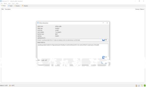    ICO区块链发币的原理：从构想到成功的全解析  / 
 guanjianci  ICO, 区块链, 发币, 原理  /guanjianci 

什么是ICO？
初始代币发行（ICO）是一种通过区块链技术筹集资金的方式。它允许项目方在没有传统融资中介的情况下，直接向公众出售其代币。与传统融资模式相比，ICO更加迅速且高效。这种模式在2017年和2018年之间迅速流行开来，吸引了众多创始人、投资者和用户的参与。

ICO的基本机制
ICO的核心在于通过发行代币（Token）来获得资金。代币通常是基于区块链的智能合约生成的。项目方需要为代币设计一个明确的功能，例如作为平台的支付工具、参与治理，或是代表某种权益。

在ICO开始前，项目方往往需要编写一个白皮书。白皮书详细说明项目的目标、技术架构、代币使用和分配计划等关键信息。它是吸引投资者的重要工具。

ICO的启动流程
启用ICO的过程通常包括以下几个步骤：

ol
    listrong构思和研究/strong：项目方首先需要进行市场调研，确定项目的可行性，了解用户需求和潜在竞争对手。/li
    listrong编写白皮书/strong：详细的白皮书会吸引投资者的注意，清晰的阐述项目的价值和未来发展。/li
    listrong创建智能合约/strong：代币的生成和管理通常通过智能合约来实现。智能合约规定了代币的总量、分配方式和使用规则。/li
    listrong营销和宣传/strong：项目方通过各种渠道宣传ICO，以吸引更多投资者的参与。/li
    listrong正式发行/strong：根据预设的时间表，项目方正式启动ICO，投资者可以通过加密货币购买新的代币。/li
/ol

ICO的技术背景
ICO的技术基础主要是基于区块链技术。区块链提供了去中心化、安全与透明的交易环境。发行代币的过程通常基于以太坊等区块链平台，利用在这些平台上创建的智能合约来管理代币的发行、交易和使用。

ICO代币的类型
ICO代币通常分为几种类型，投资者在参与时需要清楚其功能和价值。主要类型包括：

ol
    listrong实用型代币（Utility Tokens）/strong：这些代币通常用作支付工具，用户可以利用它们在平台内获取服务或产品。/li
    listrong安全型代币（Security Tokens）/strong：这些代币代表了某种资产的所有权或投资权益，受到法律保护。/li
    listrong治理代币（Governance Tokens）/strong：持有者可以通过这些代币参与决策和项目发展方向。/li
/ol

ICO的优势与劣势
虽然ICO为项目方和投资者提供了许多机会，但也存在其优势与劣势。

h4优势/h4
ol
    listrong快速融资/strong：相较于传统融资方式，ICO能在短时间内筹集大量资金。/li
    listrong去中心化/strong：项目直接与投资者互动，减少中介环节。/li
    listrong全球参与/strong：任何人都可以参与，无需地理限制。/li
/ol

h4劣势/h4
ol
    listrong风险高/strong：许多项目缺乏实质性支持，投资者容易遭受损失。/li
    listrong法律监管不足/strong：不同国家对ICO的监管政策不一，可能面临法律风险。/li
/ol

如何识别优质ICO项目
面对市场上的众多ICO项目，投资者应如何选择优质项目呢？以下是一些建议：

ol
    listrong仔细阅读白皮书/strong：白皮书应详细且真实，项目的市场需求、技术可行性应有清晰的阐述。/li
    listrong团队背景调查/strong：团队成员的经验与专业性直接影响项目成功的可能性。/li
    listrong社区口碑/strong：社区的活跃程度和反馈信息可以反映项目的真实情况。/li
/ol

ICO的未来趋势
随着区块链技术的不断发展以及市场环境的变化，ICO的形式和模式也在不断演变。以下几个趋势值得关注：

ol
    listrong合规性提升/strong：随着监管政策的不断完善，合规的ICO将愈加受到重视。/li
    listrong更注重社区治理/strong：治理代币的流行将使得项目方与用户之间的互动更加频繁。/li
    listrong创新融资模式/strong：如STO（证券型代币发行）、IEO（交易所初始发行）等新模式将逐渐兴起。/li
/ol

结语
ICO作为一种新兴的融资方式，给创业者和投资者带来了许多机会。尽管市场仍然存在诸多不确定性，但合理认识ICO的原理与运作机制，对于参与者来说，无疑是把握机遇、规避风险的关键。未来的ICO将更加合规、透明与安全，值得我们持续关注。