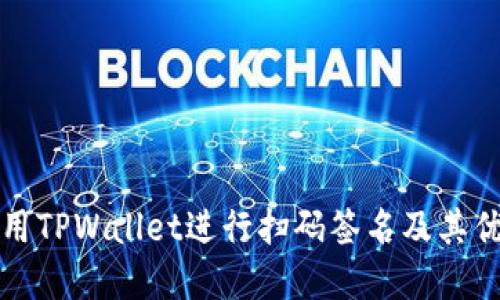 如何使用TPWallet进行扫码签名及其优势详解