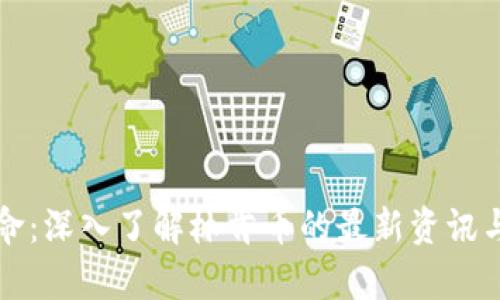 区块链革命：深入了解林肯币的最新资讯与投资前景