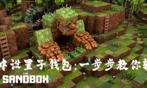 如何在TPWallet中设置子钱包：一步步教你轻松管理数字资产