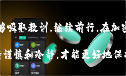 购买的币跑路了确实会让投资者感到非常沮丧和无助。在加密货币领域，尤其是新兴的项目中，投资风险往往很高。以下是一些你可以考虑的措施来应对这一情况。

1. 确认情况
首先，你需要确认你购买的币确实是跑路。请检查以下几个方面：
ul
    li项目官方网站和社交媒体是否仍在运作。/li
    li是否有人在社区中报告了类似的问题。/li
    li查看交易平台是否有相关的信息。/li
/ul

有时候，项目可能只是由于技术问题导致暂停运作。而不是完全跑路。

2. 保存证据
若确认项目跑路，保存相关证据非常重要。这包括：
ul
    li购买记录的截图。/li
    li与项目方的沟通记录。/li
    li社交媒体上的相关信息。/li
/ul

这些证据在后续的维权过程中可能会用得上。

3. 联系交易平台
如果你是在某个交易平台上购买的币，可以尝试联系该平台的客服。他们可能会提供帮助，甚至能够追回部分损失。许多交易平台都有用户保护措施。

4. 报告给有关机构
如果你认为自己遭遇了诈骗，可以向有关的监管机构举报。在中国，可以考虑联系中国人民银行或地方金融监管局。虽然这种方式可能不会立刻解决问题，但有助于提高对该项目的警惕性。

5. 参与社区讨论
加入与你所投资项目相关的社群。在这些社群中，你可以寻求支持，分享经验，甚至找到其他同样遭遇投资者的信息。网络上的力量不可小觑，许多项目的支持者会在社区中帮助彼此。

6. 学习经验教训
虽然失去钱财是非常痛苦的，但从中学习非常重要。你可以考虑以下几点：
ul
    li了解项目的白皮书和团队背景，确保其可信度。/li
    li分散投资，避免将所有资金投入到一个项目中。/li
    li定期关注市场动态，不要被短期价格波动所左右。/li
/ul

7. 寻求法律帮助
如果你的损失非常严重，可能需要考虑法律途径。可以咨询专业律师，了解你的权益和可能的选择。

8. 建立应对机制
未来在进行加密货币投资时，可以建立一个更为周全的应对机制，例如：
ul
    li设置止损点，合理控制风险。/li
    li关注市场动态和项目进展。/li
    li学习更多的投资知识，提高自己的辨别能力。/li
/ul

9. 保护个人信息
在投资过程中，请始终保护自己的个人信息。不要轻易透露自己的私钥和账户信息。项目方不会要求你提供这样的信息。

结论
面对加密货币的跑路事件，保持冷静、理性的态度非常重要。即使遭遇损失，也希望大家能够吸取教训，继续前行。在加密货币市场，风险和机会并存，只有不断学习和提高，才能在这里找到属于自己的成功之路。

通过以上方法，希望能够帮助你应对购买的币跑路所带来的困扰。在加密投资的路上，保持谨慎和冷静，才能更好地保护自己的利益。