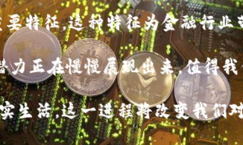   上清所区块链最新消息：了解区块链对金融行业的深远影响 / 

 guanjianci 区块链, 上清所, 金融科技, 最新消息 /guanjianci 

引言：区块链在金融行业的崛起
近年来，区块链技术在全球范围内飞速发展。作为一项革命性的技术，区块链被广泛应用于各个行业，特别是在金融领域。通过去中心化的方式，区块链能够提高系统的透明度和安全性。上清所（即上海清算所）作为中国金融市场的重要组成部分，正积极探索区块链技术的应用。

上清所与区块链的结合
上清所成立于2001年，主要负责金融市场的清算与结算业务。其在推动金融行业的现代化方面，发挥着至关重要的作用。最近，上清所开始利用区块链技术提升清算效率和安全性。这一举措标志着传统金融机构对新兴技术的拥抱。

比如，通过区块链，交易信息可以即时共享并被多方验证。这不仅降低了欺诈风险，还显著提升了交易的透明度。上清所的这一创新，使得资金流动更加顺畅，促进了市场的健康发展。

区块链技术带来的具体成果
在上清所的推动下，区块链技术已经取得了一些显著的成果：
ul
  li交易效率提升：利用区块链技术，交易的处理速度明显提升。以往需要数天的清算过程，经过区块链后，可能在数分钟内完成。/li
  li成本降低：区块链系统的去中心化特性，有助于减少中间环节。这意味着总体交易成本将在一定程度上降低，进而提升金融服务的可及性。/li
  li透明性增强：区块链的账本是公开且不可篡改的，所有交易记录都会被永久保留。这种透明性使得监管机构能够更好地监控市场活动。/li
  li风险管理：通过实时数据共享，市场参与者能够更快地识别和应对风险。这种能力有助于增强金融市场的稳定性。/li
/ul

监管环境的适应性
然而，区块链的推广并非没有挑战。监管依然是一个复杂的问题。不少国家和地区的金融监管机构还在探索如何在保障金融安全的前提下，对区块链技术进行有效监管。在这方面，上清所也在积极响应。

举例来说，上清所已经开始与相关监管机构沟通，分享其在区块链项目中的经验。通过共同探讨，寻求适合中国市场的新监管框架，为区块链技术的进一步发展铺平道路。

未来展望：区块链技术的新应用
展望未来，区块链技术在金融行业的应用将会更加广泛。除了清算和结算，上清所还在探索其他潜在的应用场景。例如，数字资产的发行和交易、智能合约的运用等。这些新技术将推动金融产品和服务的进一步创新。

与此同时，随着越来越多的市场参与者认识到区块链的价值，金融市场的生态将不断演变。这不仅会影响传统金融机构的经营模式，也将催生新的金融科技公司与解决方案。

总结：区块链技术的文化意义
最后，需要强调的是，区块链技术不仅仅是一种技术工具，它还承载着深厚的文化价值。去中心化、透明和互信是区块链的重要特征。这种特征为金融行业带来了新的思考方式，也推动了社会对信任的重新定义。

随着上清所和其他金融机构不断探索区块链的应用，未来我们的金融系统将会变得更加高效、公平和透明。区块链的真正潜力正在慢慢展现出来，值得我们期待。

总之，区块链技术的引入将对金融行业产生深远的影响。通过上清所的努力，区块链将不仅限于理论研究，而是逐步融入现实生活。这一进程将改变我们对金融服务的认知，推动整个行业向前发展。