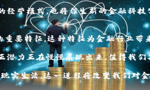   上清所区块链最新消息：了解区块链对金融行业的深远影响 / 

 guanjianci 区块链, 上清所, 金融科技, 最新消息 /guanjianci 

引言：区块链在金融行业的崛起
近年来，区块链技术在全球范围内飞速发展。作为一项革命性的技术，区块链被广泛应用于各个行业，特别是在金融领域。通过去中心化的方式，区块链能够提高系统的透明度和安全性。上清所（即上海清算所）作为中国金融市场的重要组成部分，正积极探索区块链技术的应用。

上清所与区块链的结合
上清所成立于2001年，主要负责金融市场的清算与结算业务。其在推动金融行业的现代化方面，发挥着至关重要的作用。最近，上清所开始利用区块链技术提升清算效率和安全性。这一举措标志着传统金融机构对新兴技术的拥抱。

比如，通过区块链，交易信息可以即时共享并被多方验证。这不仅降低了欺诈风险，还显著提升了交易的透明度。上清所的这一创新，使得资金流动更加顺畅，促进了市场的健康发展。

区块链技术带来的具体成果
在上清所的推动下，区块链技术已经取得了一些显著的成果：
ul
  li交易效率提升：利用区块链技术，交易的处理速度明显提升。以往需要数天的清算过程，经过区块链后，可能在数分钟内完成。/li
  li成本降低：区块链系统的去中心化特性，有助于减少中间环节。这意味着总体交易成本将在一定程度上降低，进而提升金融服务的可及性。/li
  li透明性增强：区块链的账本是公开且不可篡改的，所有交易记录都会被永久保留。这种透明性使得监管机构能够更好地监控市场活动。/li
  li风险管理：通过实时数据共享，市场参与者能够更快地识别和应对风险。这种能力有助于增强金融市场的稳定性。/li
/ul

监管环境的适应性
然而，区块链的推广并非没有挑战。监管依然是一个复杂的问题。不少国家和地区的金融监管机构还在探索如何在保障金融安全的前提下，对区块链技术进行有效监管。在这方面，上清所也在积极响应。

举例来说，上清所已经开始与相关监管机构沟通，分享其在区块链项目中的经验。通过共同探讨，寻求适合中国市场的新监管框架，为区块链技术的进一步发展铺平道路。

未来展望：区块链技术的新应用
展望未来，区块链技术在金融行业的应用将会更加广泛。除了清算和结算，上清所还在探索其他潜在的应用场景。例如，数字资产的发行和交易、智能合约的运用等。这些新技术将推动金融产品和服务的进一步创新。

与此同时，随着越来越多的市场参与者认识到区块链的价值，金融市场的生态将不断演变。这不仅会影响传统金融机构的经营模式，也将催生新的金融科技公司与解决方案。

总结：区块链技术的文化意义
最后，需要强调的是，区块链技术不仅仅是一种技术工具，它还承载着深厚的文化价值。去中心化、透明和互信是区块链的重要特征。这种特征为金融行业带来了新的思考方式，也推动了社会对信任的重新定义。

随着上清所和其他金融机构不断探索区块链的应用，未来我们的金融系统将会变得更加高效、公平和透明。区块链的真正潜力正在慢慢展现出来，值得我们期待。

总之，区块链技术的引入将对金融行业产生深远的影响。通过上清所的努力，区块链将不仅限于理论研究，而是逐步融入现实生活。这一进程将改变我们对金融服务的认知，推动整个行业向前发展。