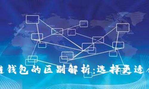 tpwallet身份钱包与单链钱包的区别解析：选择更适合你的数字资产管理工具