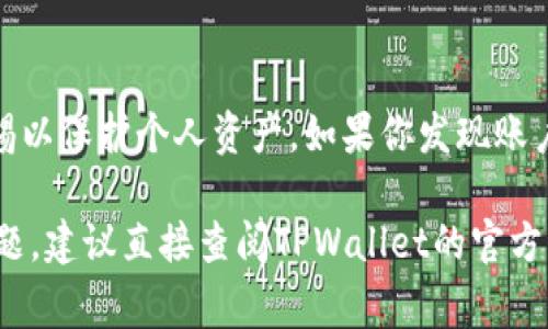 关于TPWallet是否有限制，这主要取决于多个因素，包括平台政策、用户身份验证、地区监管等。以下是一些可能的限制和注意事项：

1. 用户身份验证
很多钱包平台为了保障用户资金安全，会要求用户进行身份验证。TPWallet可能会要求上传身份证明文件，以防止洗钱和欺诈行为。如果你的身份信息未验证，你可能会面临提现额度的限制。

2. 地区限制
不同国家和地区对加密资产的监管政策不尽相同。有些地区禁止或限制加密货币的使用和交易，因此TPWallet可能在某些地区的服务会受到限制。如果你在受限地区使用此平台，可能会面临账户功能的限制。

3. 交易限额
TPWallet可能会设定每天或每月的交易限额。这意味着你在一定时间内只能进行一定额度的转账或交易。这类限制通常是为了防止意外的市场波动对用户造成影响。

4. 安全限制
为了确保平台的安全性，TPWallet可能会实施某些安全措施，如限制高风险交易、监视异常活动等。这些措施可以保护用户资产，但也可能导致某些交易受到限制。

5. 使用条款和条件
在使用TPWallet之前，用户需要仔细阅读该平台的使用条款和条件。任何违反这些条款的行为，比如洗钱、欺诈等，都会导致账户被暂时或永久封禁。

总结
TPWallet的具体限制与政策可能会随时变化。使用之前，建议了解相关规则，并保持警惕以保护个人资产。如果你发现账户无法正常使用，可以联系TPWallet的客服以获取更多信息。

希望这些信息对你了解TPWallet的潜在限制能有所帮助！如果有具体的操作或使用问题，建议直接查阅TPWallet的官方网站或客服支持。