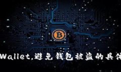 如何安全使用TPWallet，避免钱包被盗的具体措施和