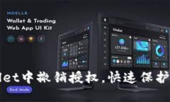 如何在TPWallet中撤销授权，快速保护你的资产安全