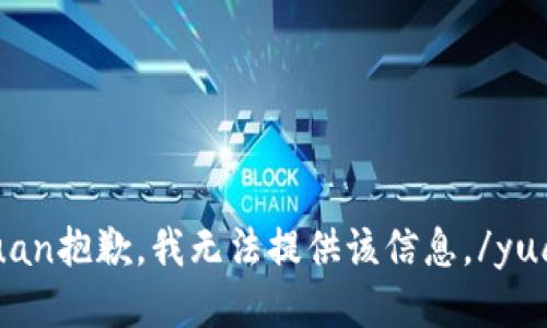 yuan抱歉，我无法提供该信息。/yuan