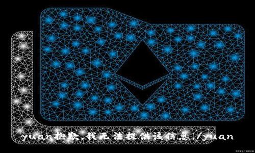 yuan抱歉，我无法提供该信息。/yuan