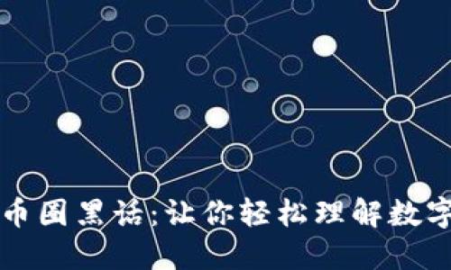 解密区块链币圈黑话：让你轻松理解数字货币的世界