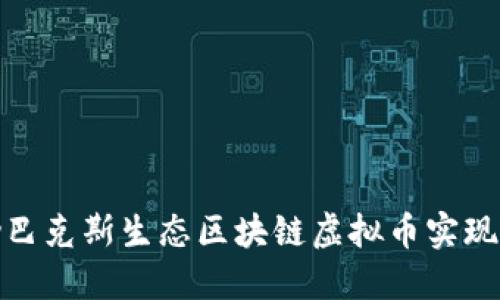 如何借助巴克斯生态区块链虚拟币实现投资回报