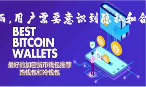 tpwallet能否追踪交易及其重要性

在当今数字经济中，安全和隐私是每个用户都十分关注的议题。TP Wallet 是一种广泛用于管理加密货币的数字钱包。然而，许多人可能会问，一个数字钱包是否能够追踪用户的交易活动？这并不仅仅是技术问题，也是每个用户在选择使用哪些工具和平台时需要认真考虑的方面。

什么是TP Wallet？

TP Wallet 是一款支持多种加密货币和区块链的数字钱包。它的主要功能包括存储、发送和接收加密资产，用户可以方便地在不同的币种之间进行转换。此外，TP Wallet 还提供了一些额外的安全特性，如双重验证和生物识别技术，帮助用户保护他们的数字资产。

交易追踪的基本概念

在讨论 TP Wallet 的追踪能力之前，我们首先要了解什么是交易追踪。交易追踪是一种监测和分析您的交易活动的手段。这可以包括查看交易的输入和输出、交易的时间戳、资产的转移路径，以及每一笔交易的金额。在区块链的世界里，所有的交易都被记录在公共账本上，这使得追踪成为可能。

TP Wallet 的追踪机制

TP Wallet 本身并不直接提供追踪功能。但其所依赖的区块链技术是开放和透明的。您可以通过区块链浏览器查看到与 TP Wallet 相关的某一地址的所有交易记录。这意味着，如果用户知道某个钱包地址，他们可以看到与该地址相关的所有交易。

TP Wallet 追踪内容的限制

尽管区块链上的交易记录是透明的，TP Wallet 仍然面临一些限制。首先，用户的身份信息通常不会与区块链的地址直接关联。因此，通过区块链浏览器追踪交易，通常只能看到地址，而无法确定具体的用户身份。这就保护了用户的隐私，但同时也使得追踪变得更加困难。

交易追踪的安全性

使用 TP Wallet 的用户应当重视交易的安全性。虽然 TP Wallet 提供了一些安全功能，但在进行交易时，用户仍需保持警惕。他们应该定期检查自己的钱包活动，确保没有可疑的交易存在。同时，强烈建议用户开启双重验证等安全机制，以增加账户的防护。

如何提高TP Wallet使用的安全性

为了提高使用 TP Wallet 的安全性，用户可以采取一些简单易行的措施。首先，选择强密码，并定期更换。其次，启用双重认证。再次，定期检查账户活动，以迅速发现异常。此外，定期备份钱包数据也是至关重要的，以防资产遗失。

跟踪交易的合法性

跟踪交易的合法性也是一个重要的话题。在某些情况下，监管机构可能会要求企业或个人披露其交易记录。这种情况在反洗钱（AML）和了解您的客户（KYC）等合规要求下尤为常见。因此，用户在使用 TP Wallet 时应注意当地法律法规的变化。

TP Wallet 的未来发展趋势

随着区块链技术的不断发展，TP Wallet 也在不断进行改进和升级。未来，可能会有更多增强隐私和安全性的功能被添加。例如，零知识证明技术的应用可能会使得用户在进行交易时可以拥有更高的隐私保护，而不被外界追踪。

总结

总的来说，TP Wallet 是一个功能强大且安全的数字钱包。虽然它本身不具备追踪功能，但通过公共区块链的透明性，用户仍能对其交易进行一定程度的监控。然而，用户需要意识到隐私和合规之间的微妙关系。在享受区块链技术带来的便利时，不要忽视安全问题。通过正确的使用习惯与工具，用户可以在最小化风险的同时，有效管理自己的数字资产。

tpwallet,数字钱包,交易追踪,加密货币/guanjianci
TP Wallet交易追踪：理解它的可能性与局限性