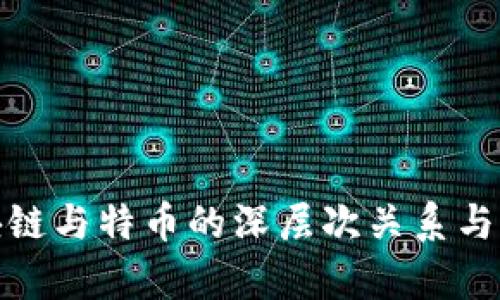 探索区块链与特币的深层次关系与应用前景