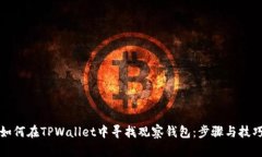 如何在TPWallet中寻找观察钱包：步骤与技巧