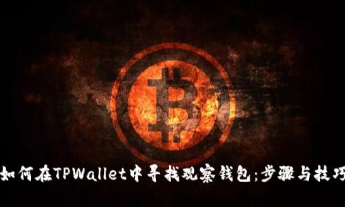 如何在TPWallet中寻找观察钱包：步骤与技巧