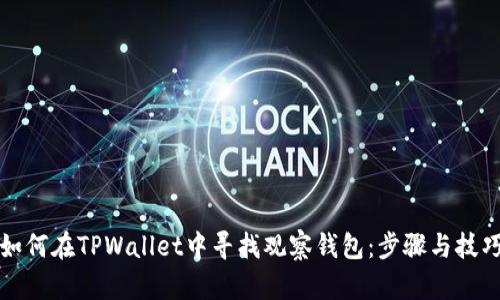 如何在TPWallet中寻找观察钱包：步骤与技巧