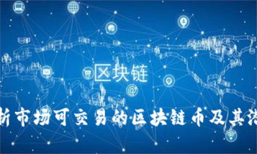 全面解析市场可交易的区块链币及其潜在收益