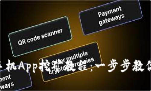 2023年TPWallet手机App挖矿教程：一步步教你轻松赚取加密货币