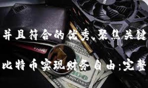 思考一个适合推广并且符合的优秀，聚焦关键词带来的具体成果

如何通过区块链与比特币实现财务自由：完整指南PDF下载