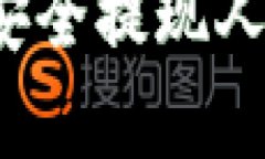 tpwallet能否安全提现人民币？全面解析