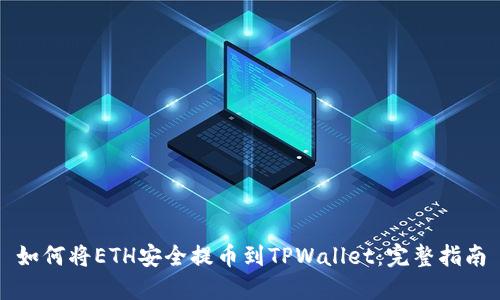 如何将ETH安全提币到TPWallet：完整指南
