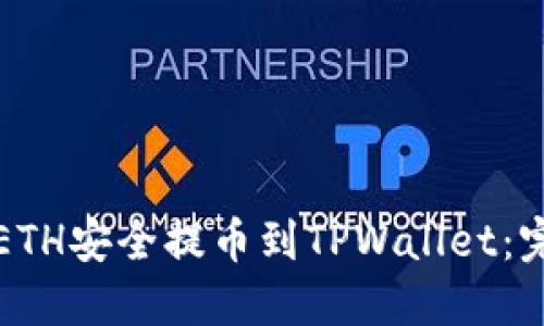 如何将ETH安全提币到TPWallet：完整指南