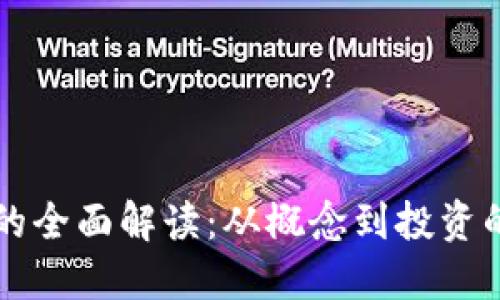 区块链币的全面解读：从概念到投资的最佳指导