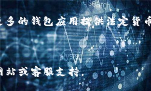 tpwallet为何不能显示人民币？

在如今的数字经济时代，电子钱包的使用越来越普遍。tpwallet作为一款流行的钱包应用，能够帮助用户管理各种数字资产。然而，有用户反映tpwallet无法显示人民币。这一问题可能由于多个因素造成。本文将从多个方面深入分析这个问题，并提供一些解决方案，希望能帮助那些遇到类似问题的用户。

1. tpwallet的基本功能

tpwallet是一款集成多种数字货币管理功能的钱包应用。用户可以通过它管理比特币、以太坊、USDT等数字资产。同时，tpwallet还支持简单的交易、资产转移以及查看交易记录等功能。虽然tpwallet对许多主流数字货币提供了很好的支持，但在法定货币尤其是人民币的显示和支持方面可能存在一些局限。

2. 法定货币的显示问题

要理解tpwallet无法显示人民币的原因，首先要明白法定货币和数字货币之间的区别。法定货币是由国家法律认可的货币，而数字货币则是基于区块链技术的虚拟资产。tpwallet主要面向数字货币市场，因此在设计之初，可能没有考虑到法定货币的显示需求。

3. 用户对人民币显示的需求

虽然tpwallet专注于数字资产的管理，但随着数字货币的普及，越来越多的用户希望能在钱包中查看法定货币的余额。例如，当用户使用数字资产进行交易时，他们希望清楚了解自己持有的人民币价值。因此，无法显示人民币可能会让一些用户感到不便。

4. 解决方案

尽管tpwallet无法直接显示人民币余额，但用户仍然可以采取其他一些方法来解决这一问题。

ul
    li使用第三方汇率网站：用户可以通过访问一些汇率查询网站，手动将数字货币的价值转化为人民币。/li
    li利用其他钱包应用：市场上还有其他支持人民币显示的钱包应用，用户可以考虑使用这些应用来管理自己的资产。/li
    li关注tpwallet更新：有时钱包应用会进行更新，增加更多新的功能，用户可以关注tpwallet的官方消息，期待未来支持人民币显示。/li
/ul

5. 用户反馈的重要性

用户的反馈在产品不断更新和完善中起到至关重要的作用。如果越来越多的用户表达对人民币显示功能的需求，tpwallet团队可能会考虑在后续更新中添加该功能。

建议用户在tpwallet的社交媒体平台或反馈渠道中留言。这不仅能让开发团队了解到用户的需求，也有助于提升用户体验。

6. 结语

虽然tpwallet暂时无法显示人民币，但用户依然有多种方式来解决这一问题。随着数字货币的快速发展和更多用户的加入，期待未来能有更多的钱包应用提供法定货币与数字货币的结合显示。希望本文的分析和建议能对遭遇相同问题的用户有所帮助。

tpwallet,人民币显示,数字钱包,法定货币/guanjianci

注意：上述内容是对tpwallet无法显示人民币这一问题的探讨。如果需要了解更多技术细节或者使用指导，建议直接查阅tpwallet的官方网站或客服支持。