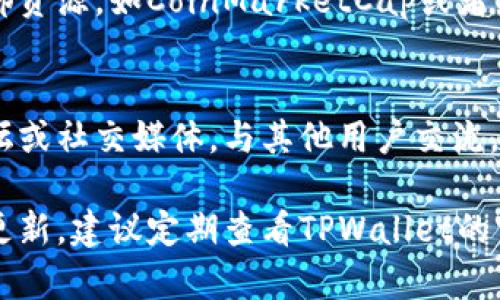 要在TPWallet上查看市值，您可以按照以下步骤进行操作：

### 1. 下载并安装TPWallet
首先，确保您已经下载并安装了TPWallet应用程序。TPWallet可以在官方应用商店或其官方网站上找到。

### 2. 创建或导入钱包
如果您是首次使用TPWallet，可以选择创建一个新钱包。根据提示设置密码并备份您的助记词。如果您已有钱包，可以直接导入。

### 3. 进入资产页面
打开TPWallet应用后，登陆您的钱包。在应用首页，您将会看到“资产”或“钱包”选项，点击进入。

### 4. 查询指定资产
在资产页面，您可以查看您的各类数字资产。TPWallet会列出您所拥有的代币及其对应的余额。在这里，您通常能够看到每种代币的实时价格。

### 5. 查看市值信息
关于市值，TPWallet可能会提供某些代币的市值估算。您可以点击对应的代币，查看更详细的信息，例如当前价格、24小时变化幅度及市值等。

### 6. 参考交易所的数据
如果您在TPWallet中无法找到具体的市值信息，您可以借助外部资源，如CoinMarketCap或者CoinGecko等网站，这些网站提供更全面的市场行情和市值数据。

### 7. 使用社区和支持资源
如果您对在TPWallet中查看市值有任何疑问，可以访问官方论坛或社交媒体，与其他用户交流，获取帮助。

以上就是您在TPWallet上查看市值的步骤。如果有新的功能或更新，建议定期查看TPWallet的官方网站或社交媒体，以获得最新信息和功能指南。