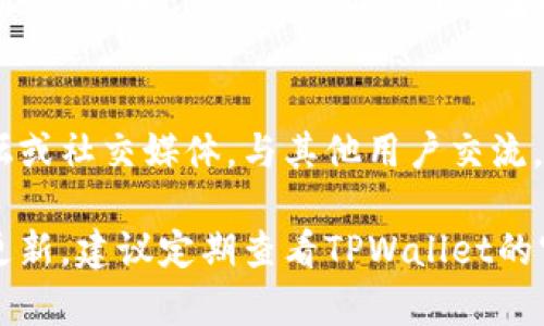 要在TPWallet上查看市值，您可以按照以下步骤进行操作：

### 1. 下载并安装TPWallet
首先，确保您已经下载并安装了TPWallet应用程序。TPWallet可以在官方应用商店或其官方网站上找到。

### 2. 创建或导入钱包
如果您是首次使用TPWallet，可以选择创建一个新钱包。根据提示设置密码并备份您的助记词。如果您已有钱包，可以直接导入。

### 3. 进入资产页面
打开TPWallet应用后，登陆您的钱包。在应用首页，您将会看到“资产”或“钱包”选项，点击进入。

### 4. 查询指定资产
在资产页面，您可以查看您的各类数字资产。TPWallet会列出您所拥有的代币及其对应的余额。在这里，您通常能够看到每种代币的实时价格。

### 5. 查看市值信息
关于市值，TPWallet可能会提供某些代币的市值估算。您可以点击对应的代币，查看更详细的信息，例如当前价格、24小时变化幅度及市值等。

### 6. 参考交易所的数据
如果您在TPWallet中无法找到具体的市值信息，您可以借助外部资源，如CoinMarketCap或者CoinGecko等网站，这些网站提供更全面的市场行情和市值数据。

### 7. 使用社区和支持资源
如果您对在TPWallet中查看市值有任何疑问，可以访问官方论坛或社交媒体，与其他用户交流，获取帮助。

以上就是您在TPWallet上查看市值的步骤。如果有新的功能或更新，建议定期查看TPWallet的官方网站或社交媒体，以获得最新信息和功能指南。