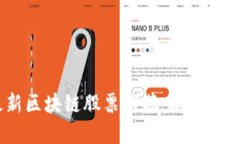 2023年最新区块链股票推荐：抓住未来投资机会