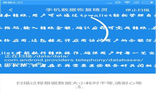 这问题涉及到tpwallet的运作机制和相关的授权流程。让我为您详细解答。

在使用tpwallet进行扫码转账时，用户在进行交易前确实需要给应用或钱包授权。这种授权一般意味着用户允许tpwallet访问其账户信息，以完成转账或相关操作。

以下是关于tpwallet扫码转账和授权的一些关键点：

什么是tpwallet？
tpwallet是一个在区块链平台运行的钱包应用，它支持多种数字货币的存储和转账。用户可以通过tpwallet轻松管理自己的数字资产，进行快速交易。

扫码转账的流程
扫码转账是一种便捷的支付方式。用户只需用tpwallet扫描收款方提供的二维码，输入转账金额，确认后即可完成转账。在这个过程中，tpwallet会自动识别二维码中的支付信息。

授权的概念
当用户通过tpwallet扫码进行转账时，实际上是在将其账户的某些权限授权给应用。这包括允许应用访问用户的余额信息、发起交易等。用户需要在每次交易前确认这一授权，以确保资金的安全性。

为什么需要授权？
授权机制的存在主要是为了保护用户的资产安全。只有经过用户授权，tpwallet才能执行转账操作，确保用户对每一笔交易都有主动的控制权。这种方式有效防止了未经允许的交易发生。

如何管理授权
用户在tpwallet中可以选择查看和管理自己的授权设置。用户可随时撤回某些权限，或者在不再需要某些服务时关闭相关功能。这种灵活性使得用户对自己的资产可以保持更高的控制权。

总结
因此，通过tpwallet扫码转账实际上是需要授权的。每次转账前，用户都需要确认其钱包是否被授权进行相关交易。这种授权流程不仅保护了用户的资产，同时也提升了交易的安全性。

希望以上信息能帮助您更好地理解tpwallet扫码转账与授权之间的关系。如有进一步问题，欢迎随时咨询！