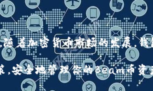 Beam币能否存储到TP Wallet？

在加密货币的世界里，选择合适的钱包非常重要。许多用户会关注自己的资产存储安全和便利性。Beam币作为一种隐私币，自然也有其特定的存储方式和平台。这里，我们将重点探讨Beam币是否能够存储到TP Wallet里。

什么是Beam币？

Beam是一种基于Mimblewimble协议的隐私币。这个协议使得Beam能够实现交易的极高隐私性。不同于传统的区块链，Beam采用了一种特殊的方法来隐藏交易信息，使得交易双方的地址和金额都不会被外界窥探。

Beam币的使用者主要关注隐私保护，他们希望在进行交易时，能够不被外界监控。Beam币不仅可以用作日常交易的货币，还支持智能合约功能。这个特性吸引了不少开发者，打算在Beam生态中构建各种应用。

什么是TP Wallet？

TP Wallet 是一款多链数字货币钱包，支持多种数字资产的存储、管理和交易。它的设计理念是用户友好、界面简洁，让即使是新手也能快速上手。TP Wallet 提供了安全的私钥管理方式，用户的数据和资产得到了良好的保护。

此外，TP Wallet还提供了DApp浏览和交换功能。用户能够在钱包内轻松访问各种去中心化应用和交易所。这让TP Wallet在众多钱包中脱颖而出，成为用户存储和管理数字资产的热门选择。

Beam币和TP Wallet的兼容性

要确定Beam币是否可以存储到TP Wallet，首先需要了解两者的兼容性。Beam币的存储通常需要专门支持Mimblewimble协议的钱包。TP Wallet是否支持该协议，直接决定了用户是否可以将Beam币存储在此钱包中。

目前，TP Wallet 官方文档中并未明确指出支持Beam币的功能。这意味着，如果TP Wallet不兼容Beam币，用户将无法在该钱包中安全存储此类资产。对于Beam的用户而言，许多钱包已经专门开发了功能以满足隐私币的需求，我们可以选择那些明确支持Beam币的钱包。

存储Beam币的推荐钱包

对于愿意存储Beam币的用户来说，选择适合的钱包是非常重要的。我们总结了一些推荐的钱包，供大家参考：

ul
    listrongBeam官方钱包：/strong 这是Beam团队推出的钱包，支持所有Beam功能，并且能保持良好的安全性和稳定性。/li
    listrongGuarda Wallet：/strong 这是一个多币种钱包，支持Beam币和多种其他数字货币，操作简单，安全性高。/li
    listrongAtomic Wallet：/strong 这是一款桌面和移动端都可以使用的钱包，支持多种资产的存储，包括Beam。/li
    listrongLedger硬件钱包：/strong 如果你希望将Beam币以最安全的方式存储，Ledger系列硬件钱包是一种理想选择，支持Beam的存储。/li
/ul

如何安全存储Beam币？

不仅仅是选择钱包安全存储Beam币，同样重要的是了解一些存储的基本原则。为了确保你的Beam币安全，以下是一些小贴士：

ol
    listrong保管好私钥：/strong 你的私钥决定了你对资产的控制权。确保将私钥保存在安全的地方，避免泄露。/li
    listrong使用硬件钱包：/strong 硬件钱包如Ledger或Trezor能够提供更高的安全性，尤其是存放较大资产时。/li
    listrong启用双重验证：/strong 如果钱包支持，启用双重验证功能，增加账户安全性。/li
    listrong定期备份： /strong 定期备份钱包的数据，确保在丢失设备时不致丢失资产。/li
/ol

总结

综上所述，Beam币如欲存储于TP Wallet，现阶段可能存在兼容性问题，因此建议用户选择其他专门支持Beam币的钱包。随着加密货币市场的发展，钱包的功能和支持信息不断更新，用户在选择的时候最好查阅最新信息。

存储加密货币并不仅仅是一个技术性的问题，更关乎资金和隐私的保护。希望以上信息能够帮助到你作出更加明智的决策，安全地管理你的Beam币资产。