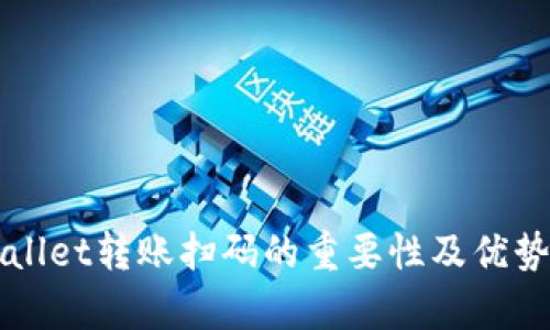 TPWallet转账扫码的重要性及优势解析