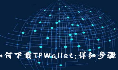 新人如何下载TPWallet：详细步骤与攻略