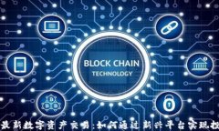 区块链最新数字资产交易：如何通过新兴平台实