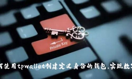 ### 如何使用tpwallet创建定义身份的钱包，实现数字资产管理