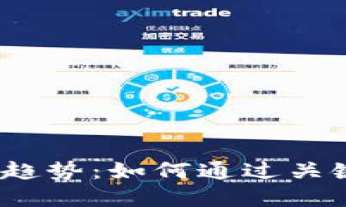 2023年中国区块链发展趋势：如何通过关键词提高你的在线可见性