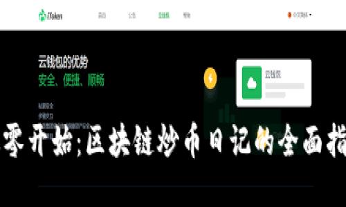 从零开始：区块链炒币日记的全面指南